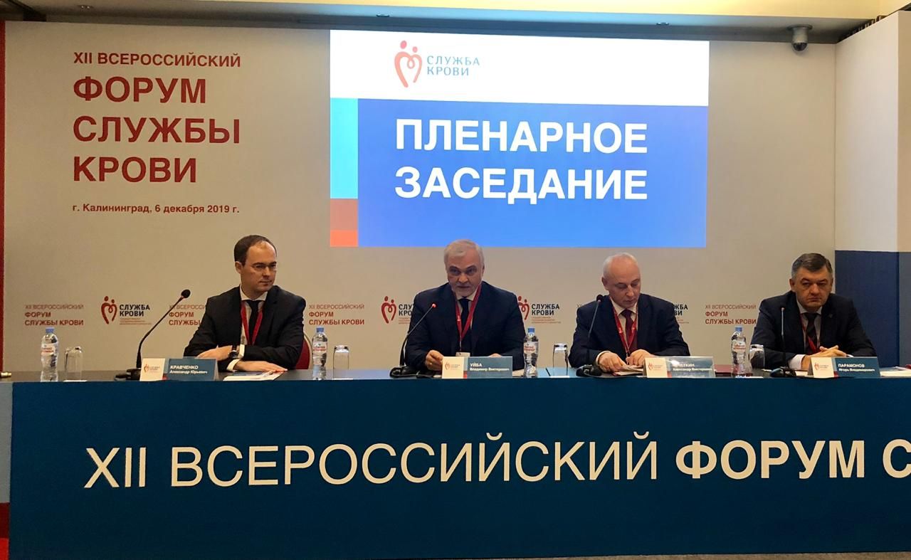 The XII All-Russian Blood Services Forum completed its work in Kaliningrad